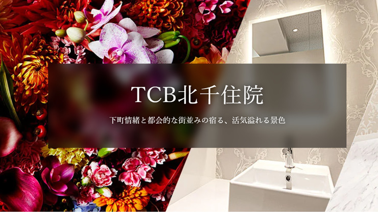 TCB東京中央美容外科北千住院